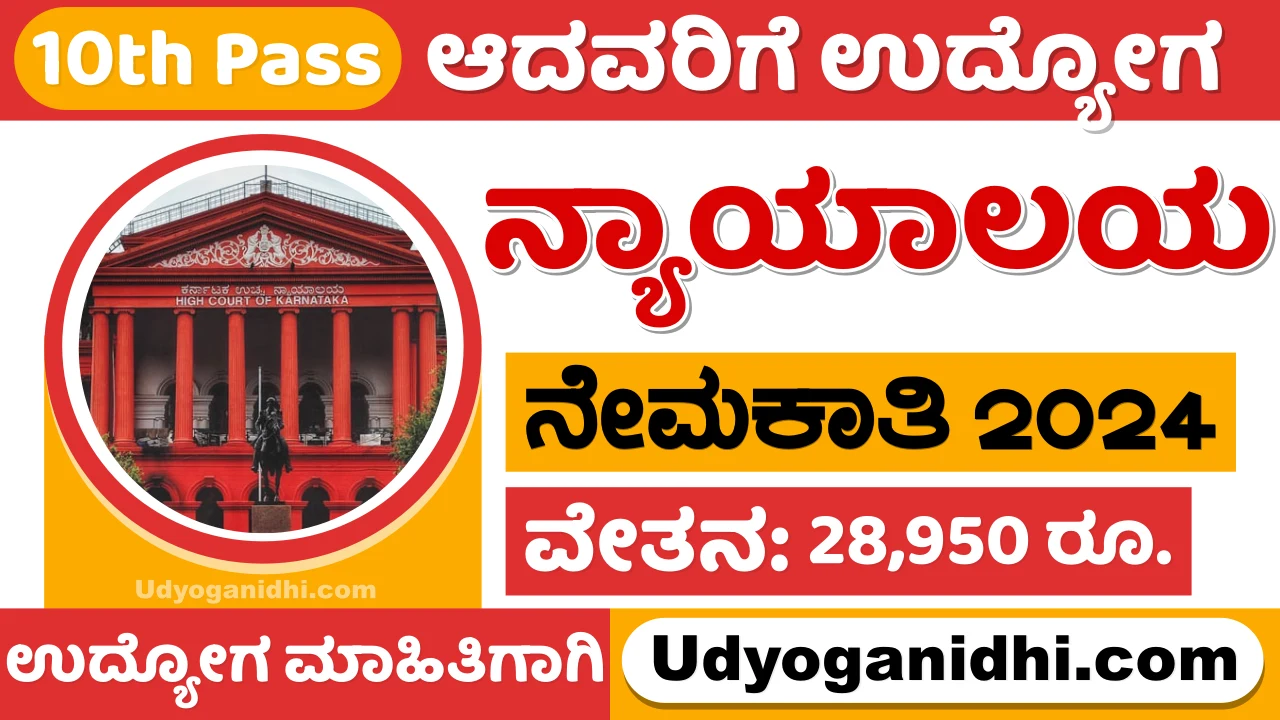 Mandya District Court Recruitment 2024 Apply Online For Peon Posts