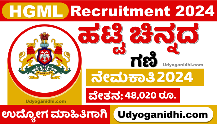 HGML Recruitment 2024 Apply Online