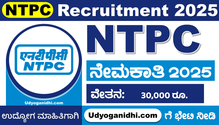 NTPC Recruitment 2025